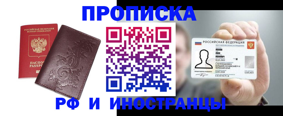 купить прописку в Каменке